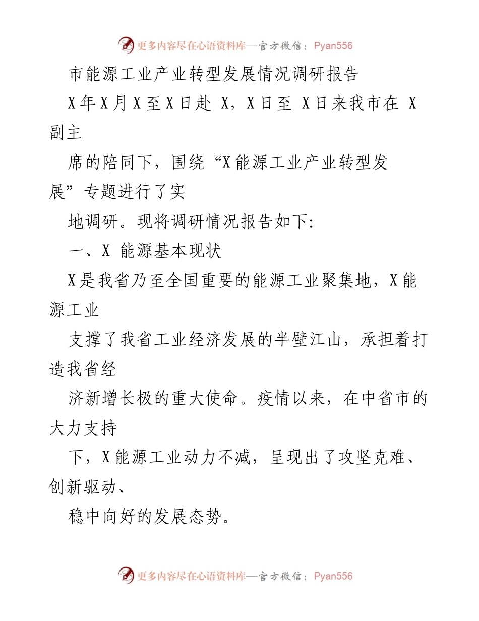 [调研报告] 能源工业 - 市能源工业产业转型发展调研情况总结.docx_第1页