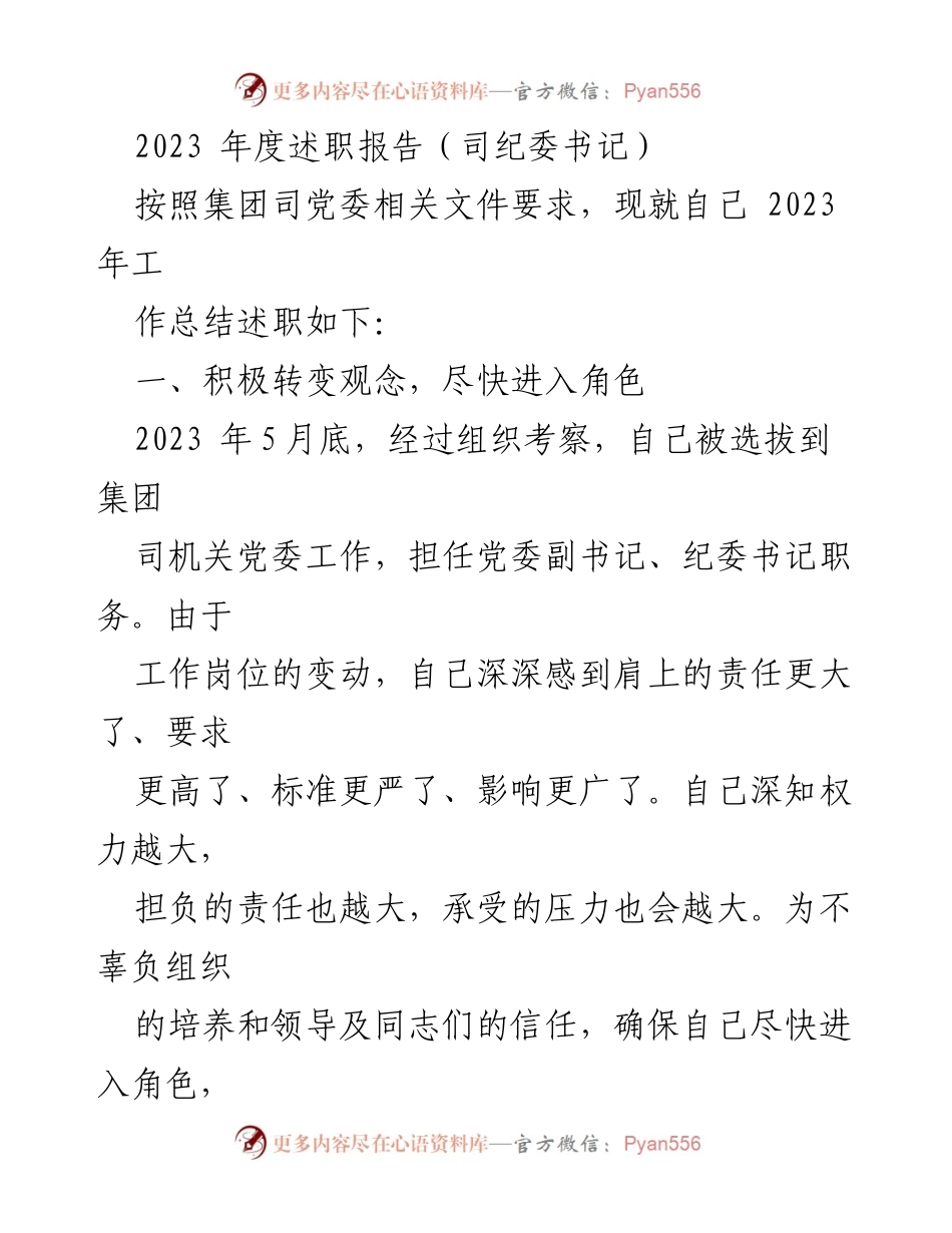 [述职报告] 2023年度 - 纪委书记的工作总结与自我提升.docx_第1页