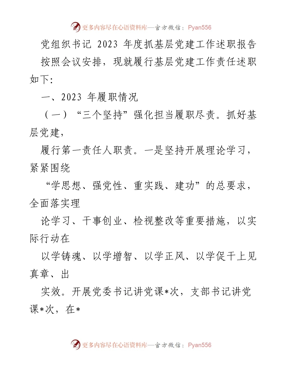 [述职报告] 党组织书记年度会议 - 2023年度基层党建工作履职总结.docx_第1页
