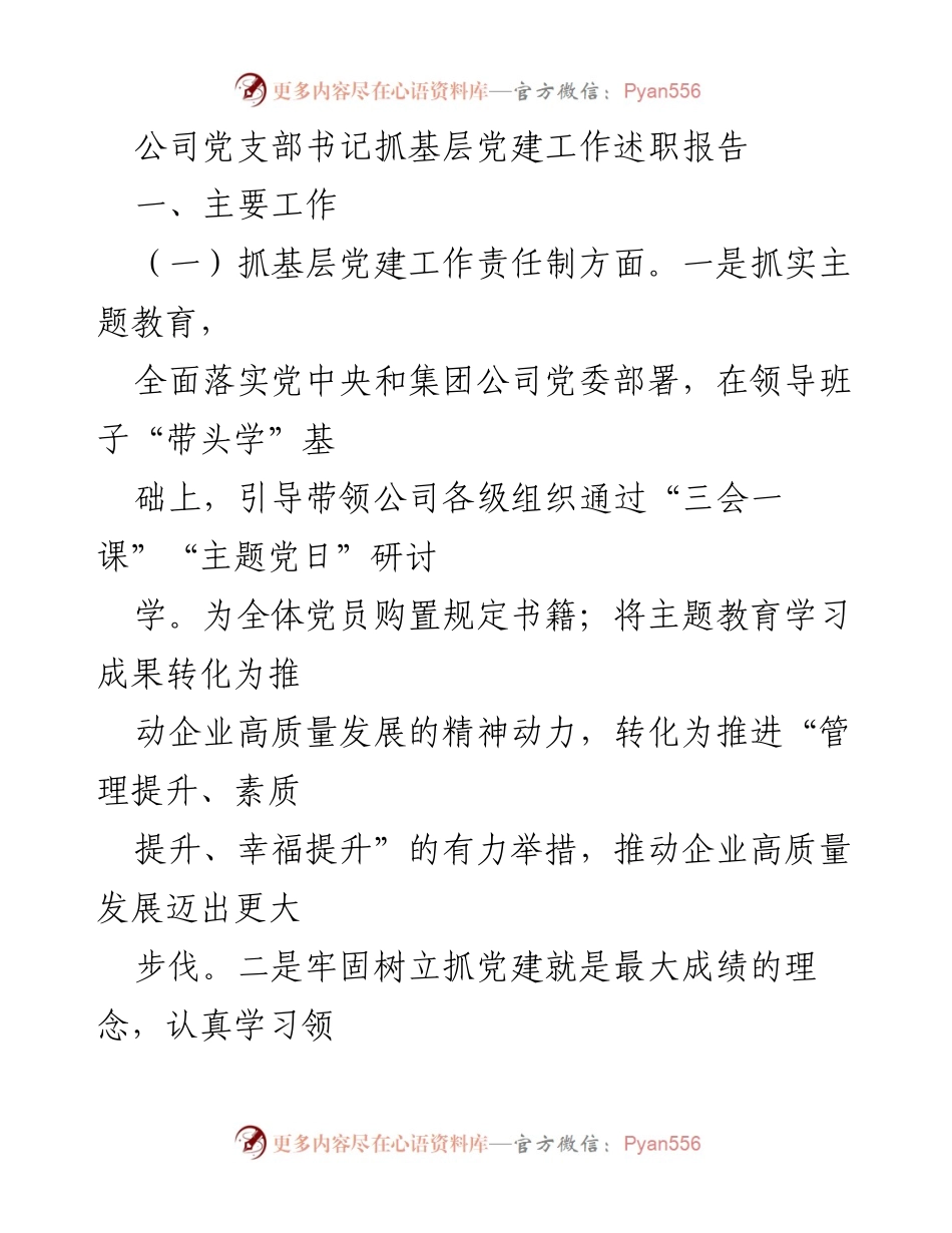 [述职报告] 公司党支部 - 基层党建工作述职报告.docx_第1页