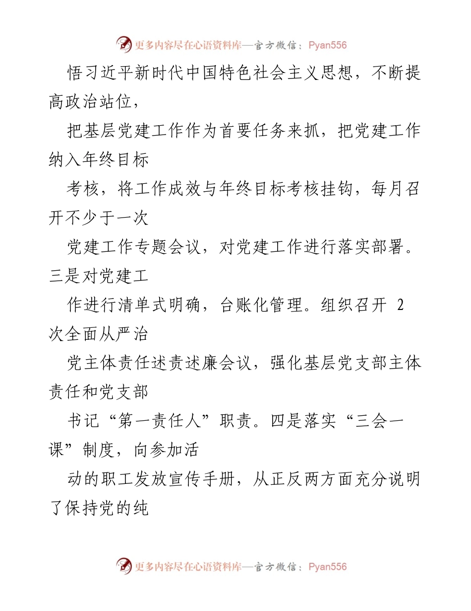 [述职报告] 公司党支部 - 基层党建工作述职报告.docx_第2页