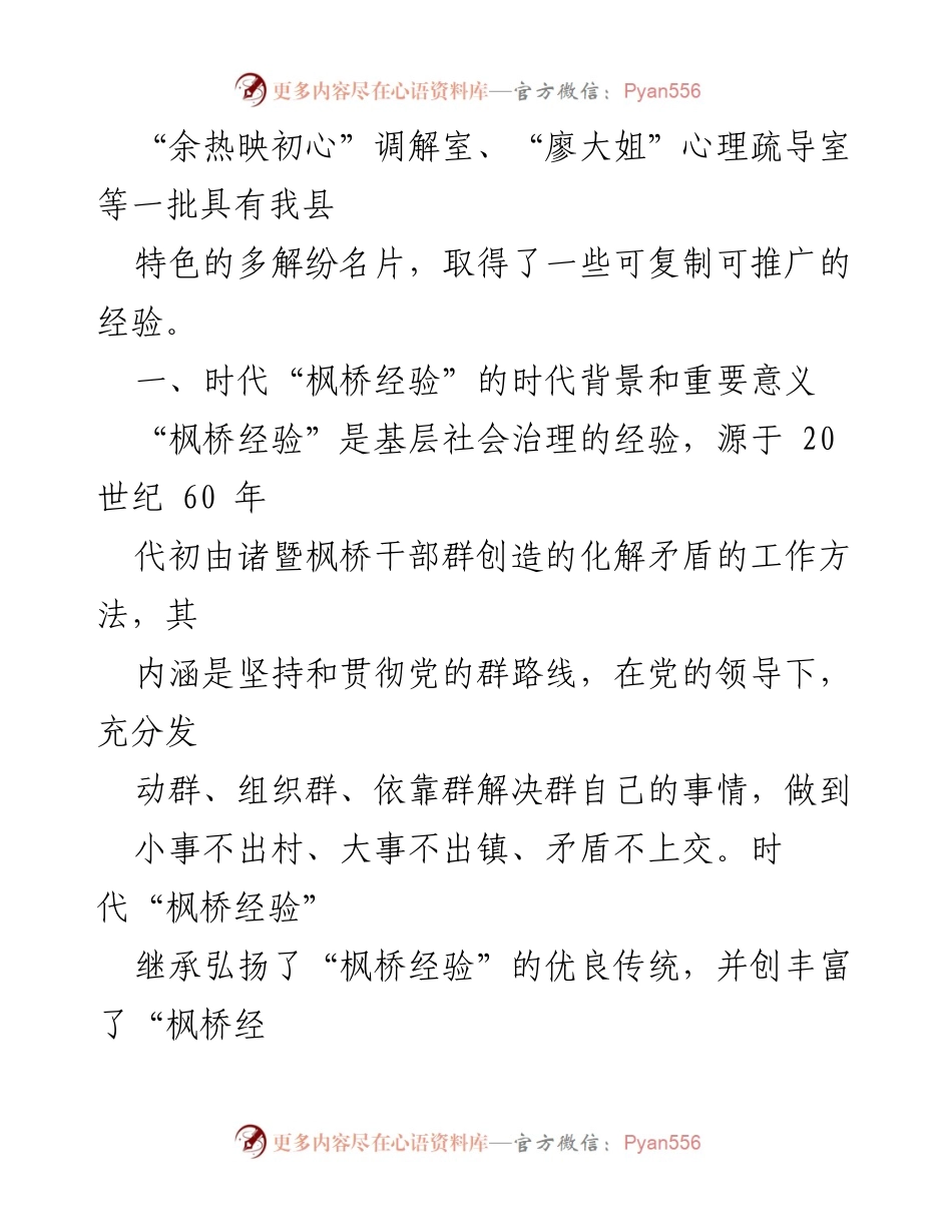 [调研报告] 社会治理 - 时代“枫桥经验”的应用与探索.docx_第2页