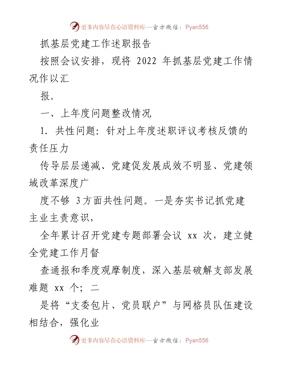 [述职报告] 党建工作会议 - 2022年度基层党建工作述职报告_10.docx_第1页