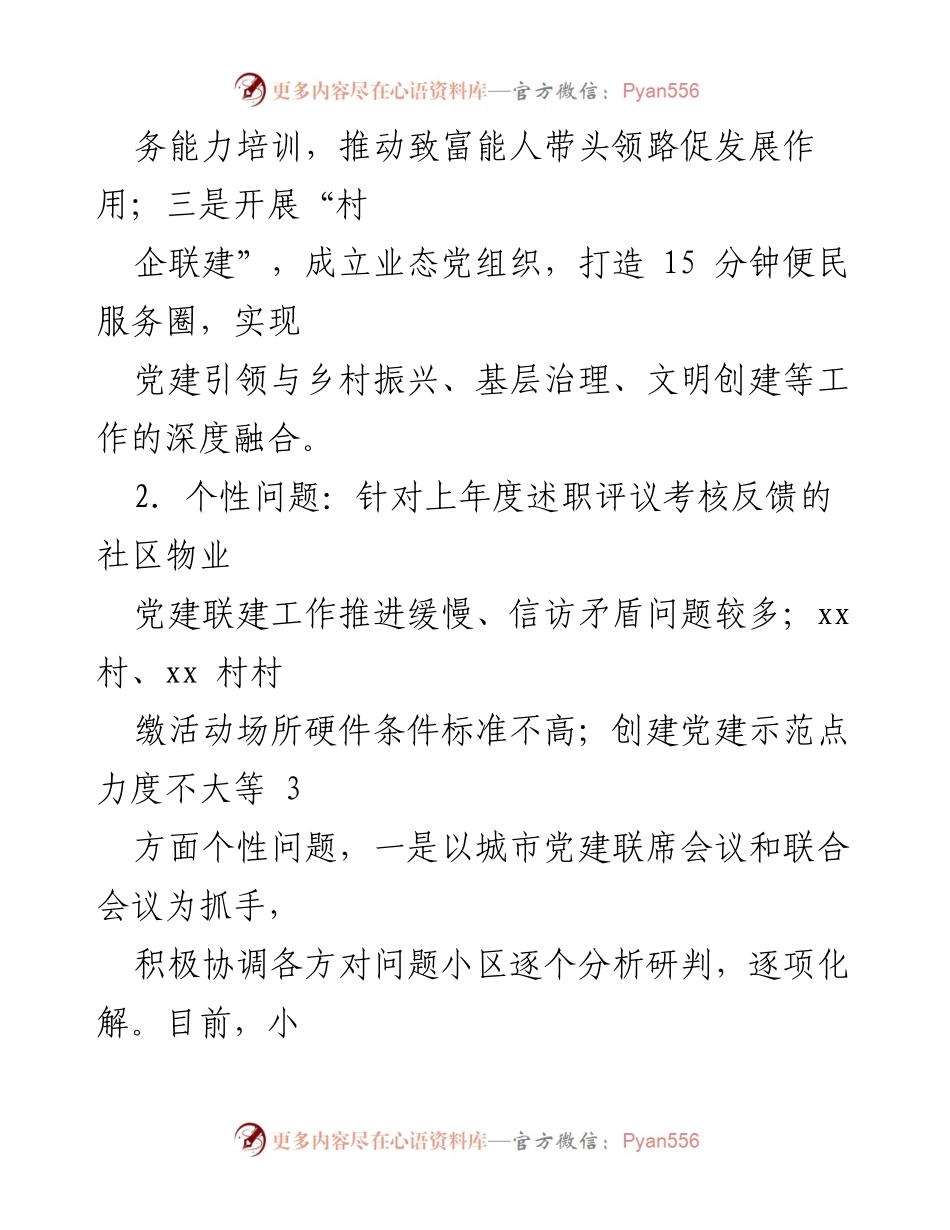 [述职报告] 党建工作会议 - 2022年度基层党建工作述职报告_10.docx_第2页