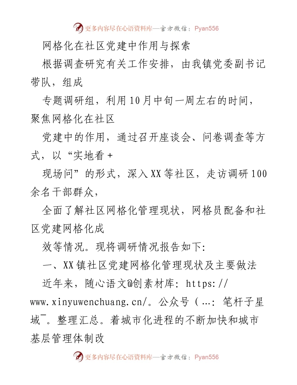 [调研报告] 社区党建 - 网格化在社区党建中的作用与探索.docx_第1页