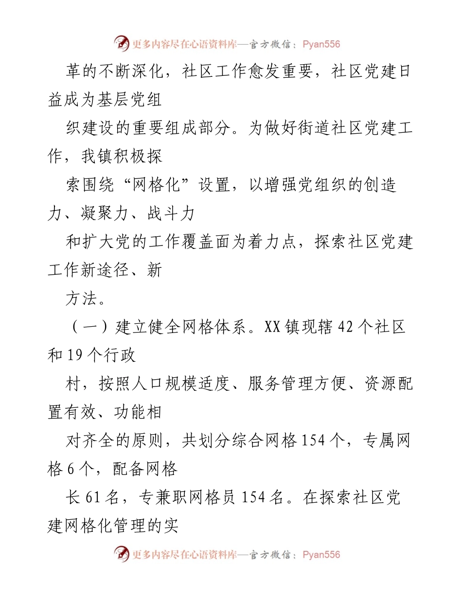 [调研报告] 社区党建 - 网格化在社区党建中的作用与探索.docx_第2页