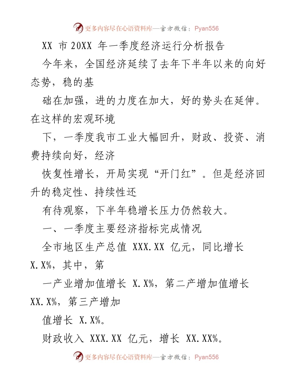 [调研报告] 经济分析 - XX市2023年一季度经济运行分析及展望.docx_第1页