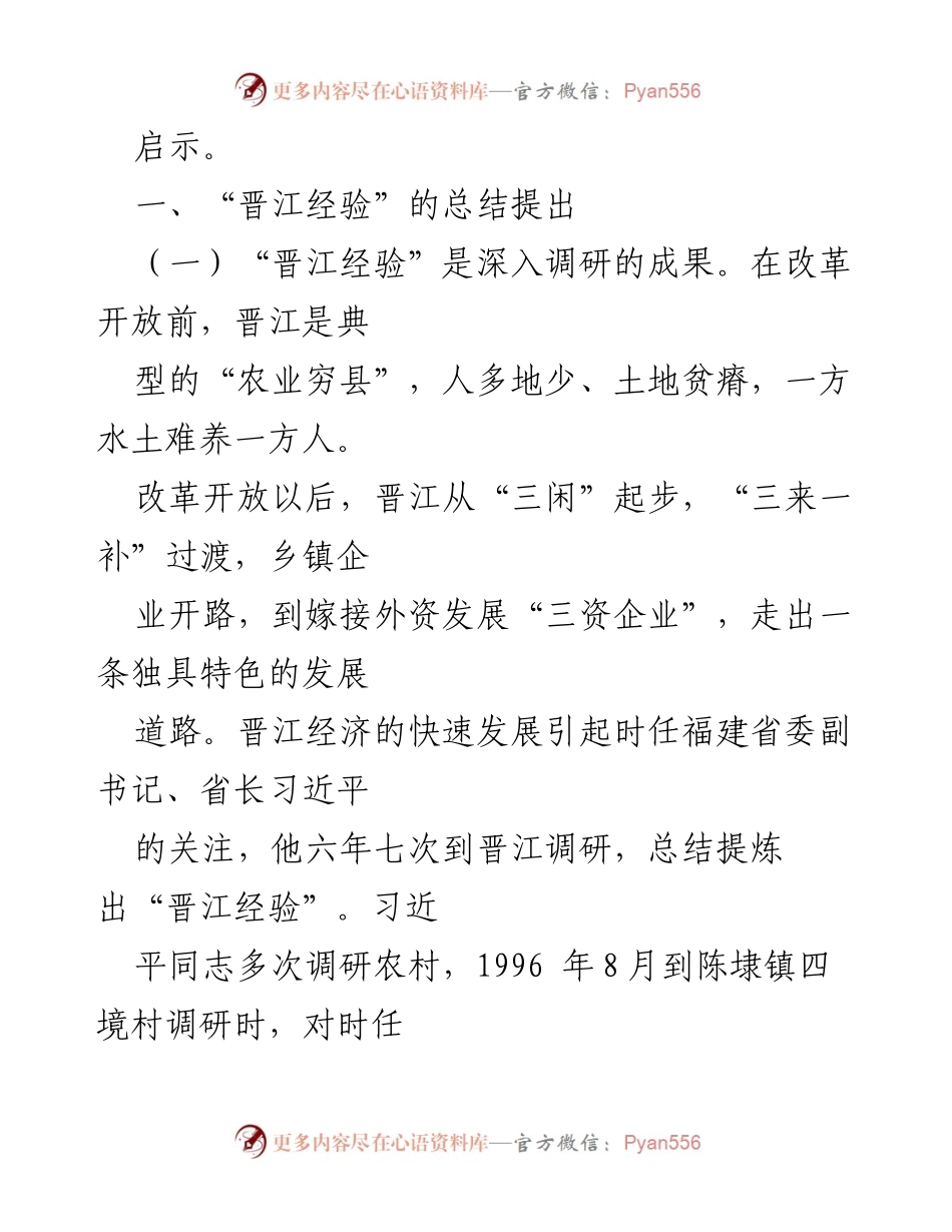 [调研报告] 民营经济发展 - 深入探讨“晋江经验”对民营经济发展的启示与思考.docx_第2页
