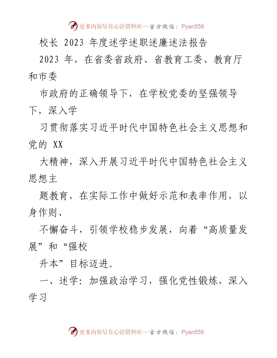 [述学述职述廉述法报告] 校长年度总结 - 2023年度校长述学述职述廉述法报告.docx_第1页