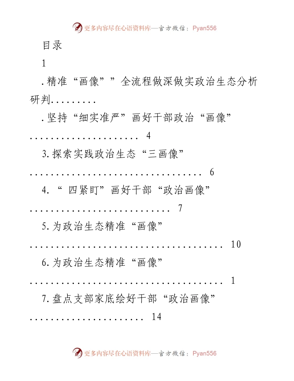 [调研报告] 精准“画像”：深化政治生态分析研判的实践探索.docx_第1页