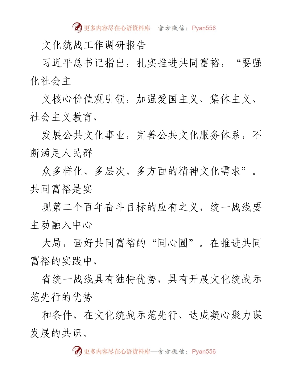 [调研报告] 文化统战工作 - 推进共同富裕的文化统战实践与策略分析.docx_第1页