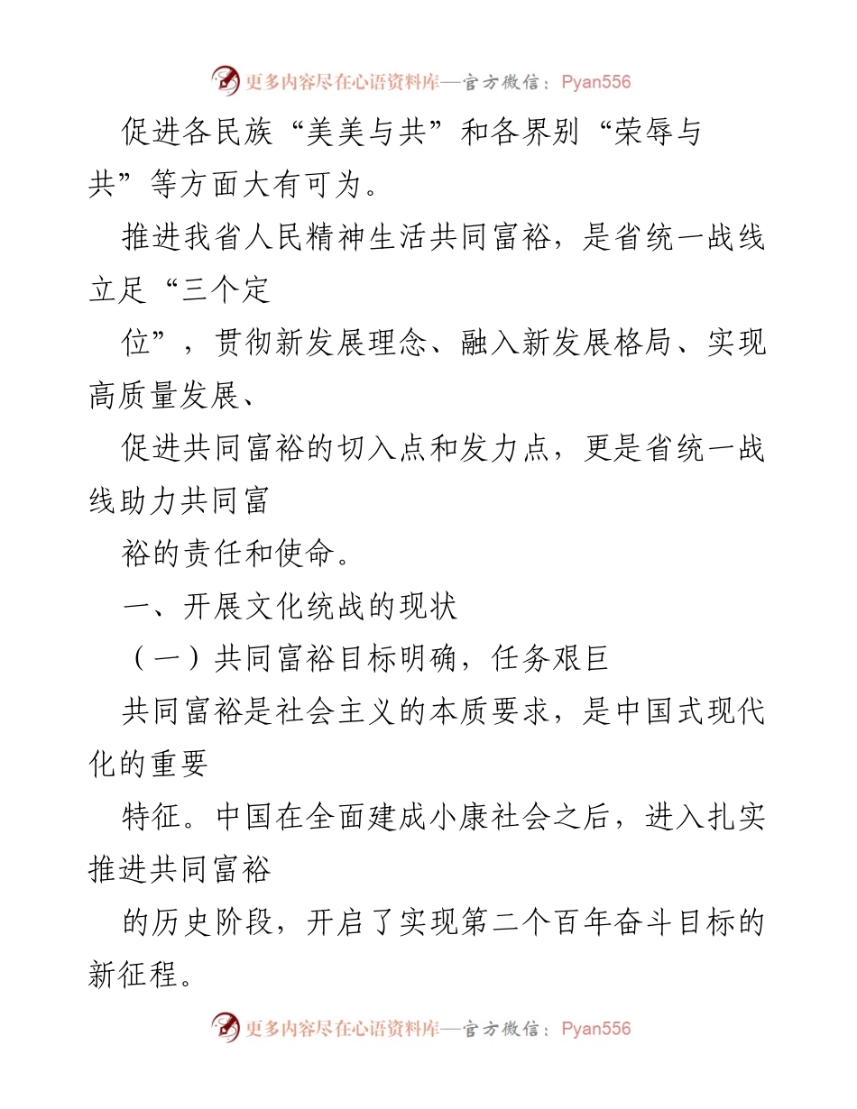 [调研报告] 文化统战工作 - 推进共同富裕的文化统战实践与策略分析.docx_第2页