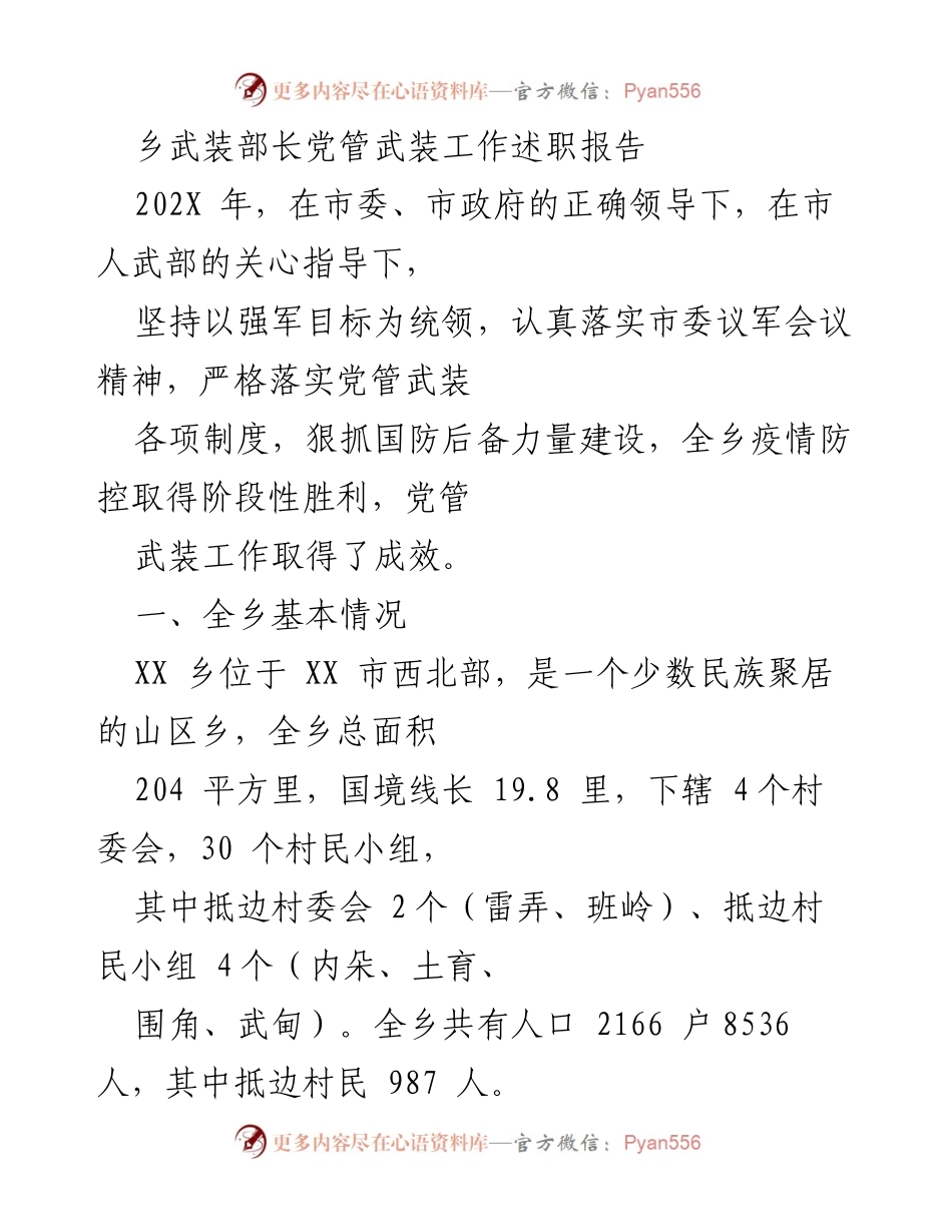 [述职报告] 乡镇武装工作 - 乡武装部长党管武装工作述职报告.docx_第1页