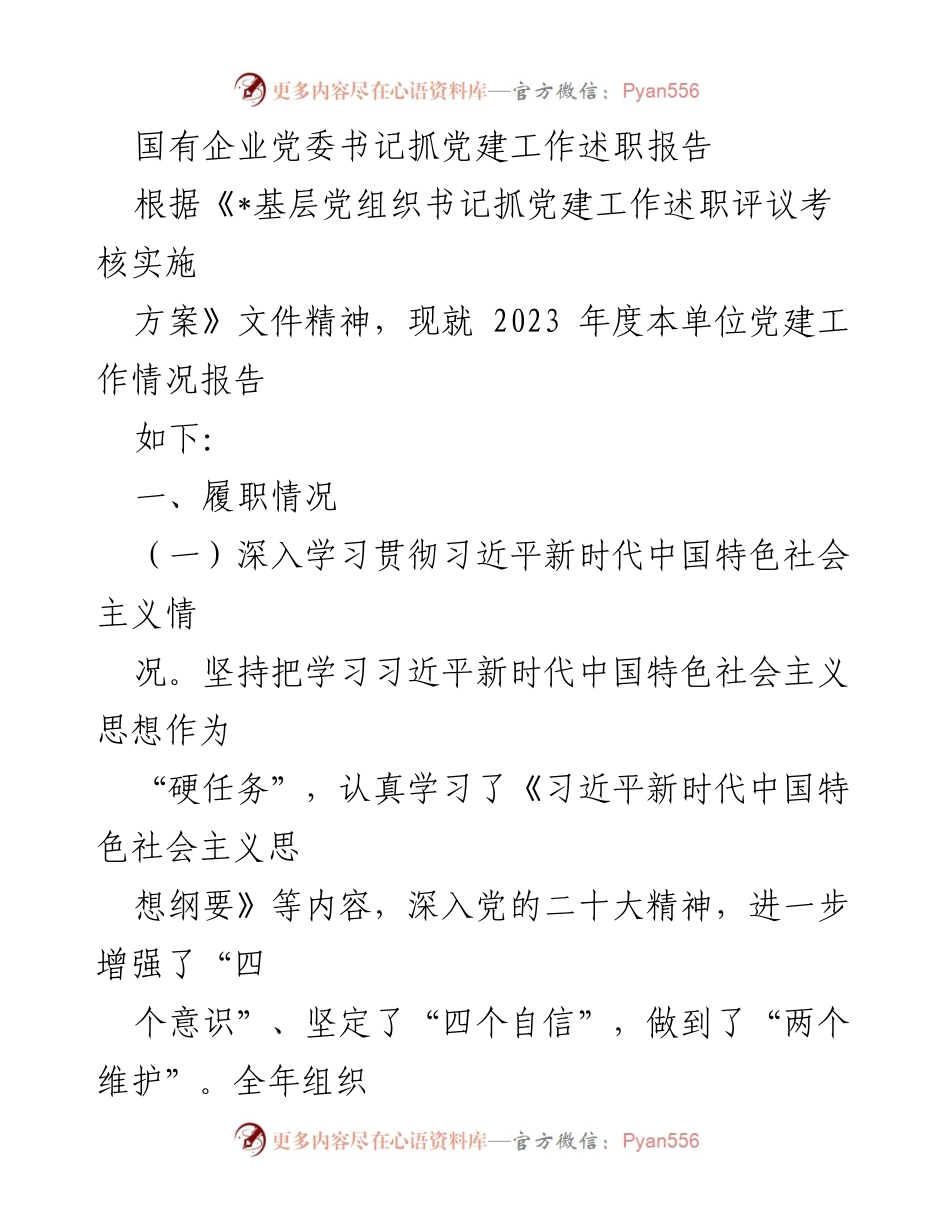 [述职报告] 党建工作 - 国有企业党委书记2023年度党建工作述职报告.docx_第1页