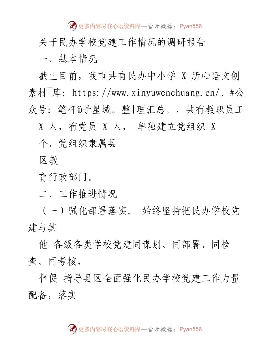 [调研报告] 民办学校党建工作 - 民办学校党建工作调研情况总结.docx_第1页