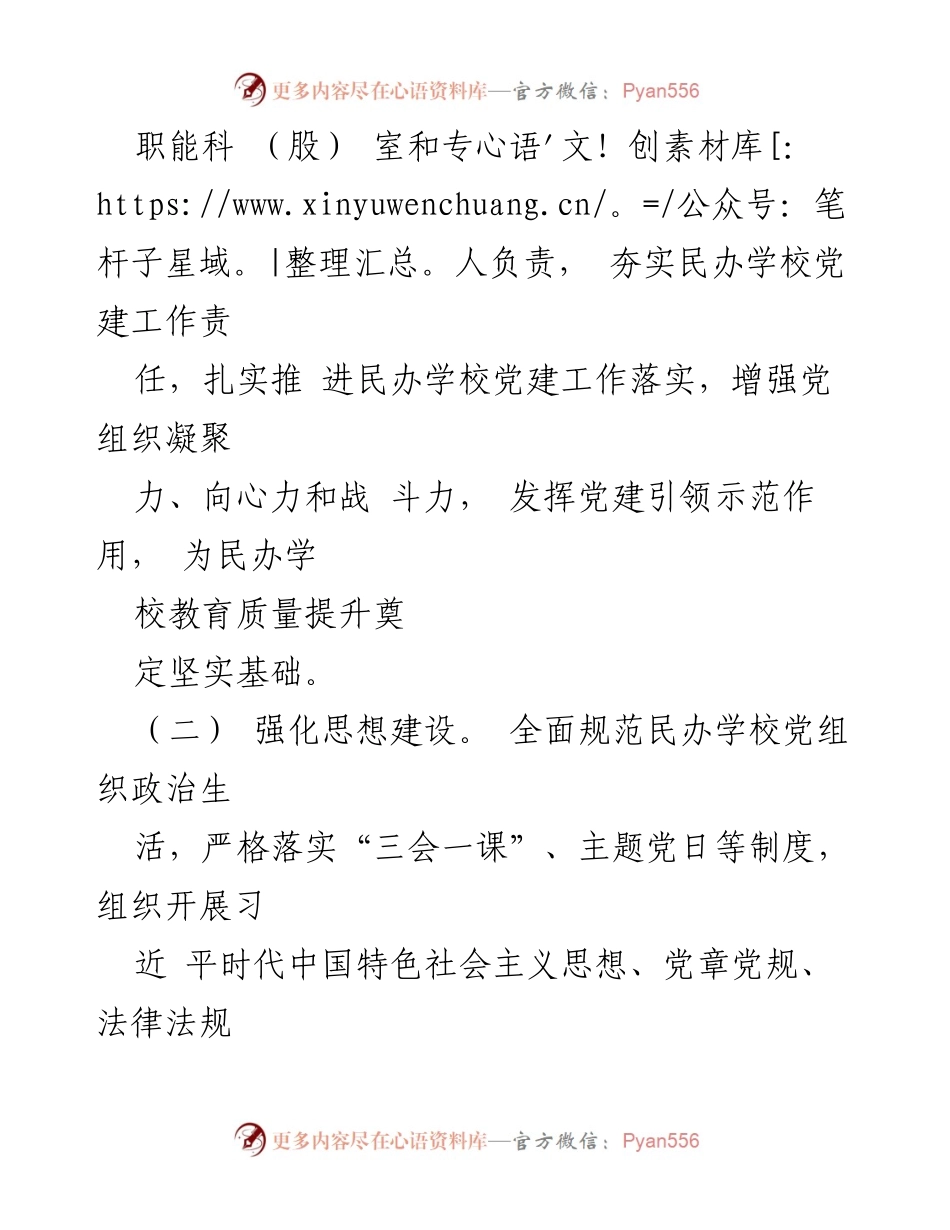 [调研报告] 民办学校党建工作 - 民办学校党建工作调研情况总结.docx_第2页