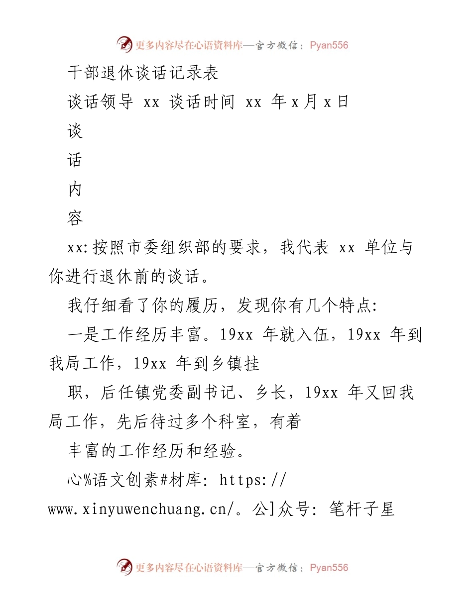[谈话记录] 干部退休 - 干部退休前谈话记录与感谢致辞.docx_第1页