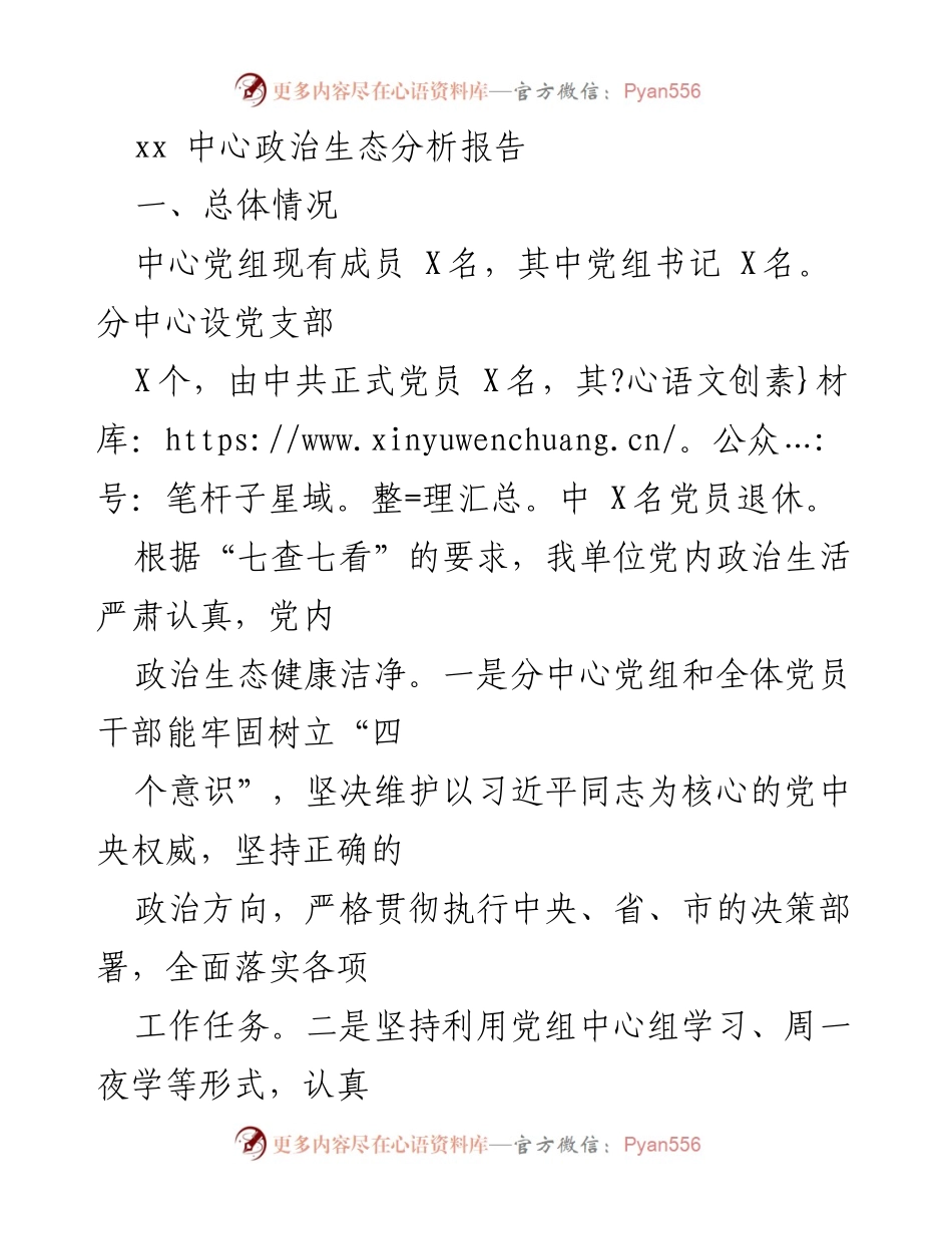 [调研报告] 政治生态分析 - xx中心政治生态分析与改进建议报告.docx_第1页