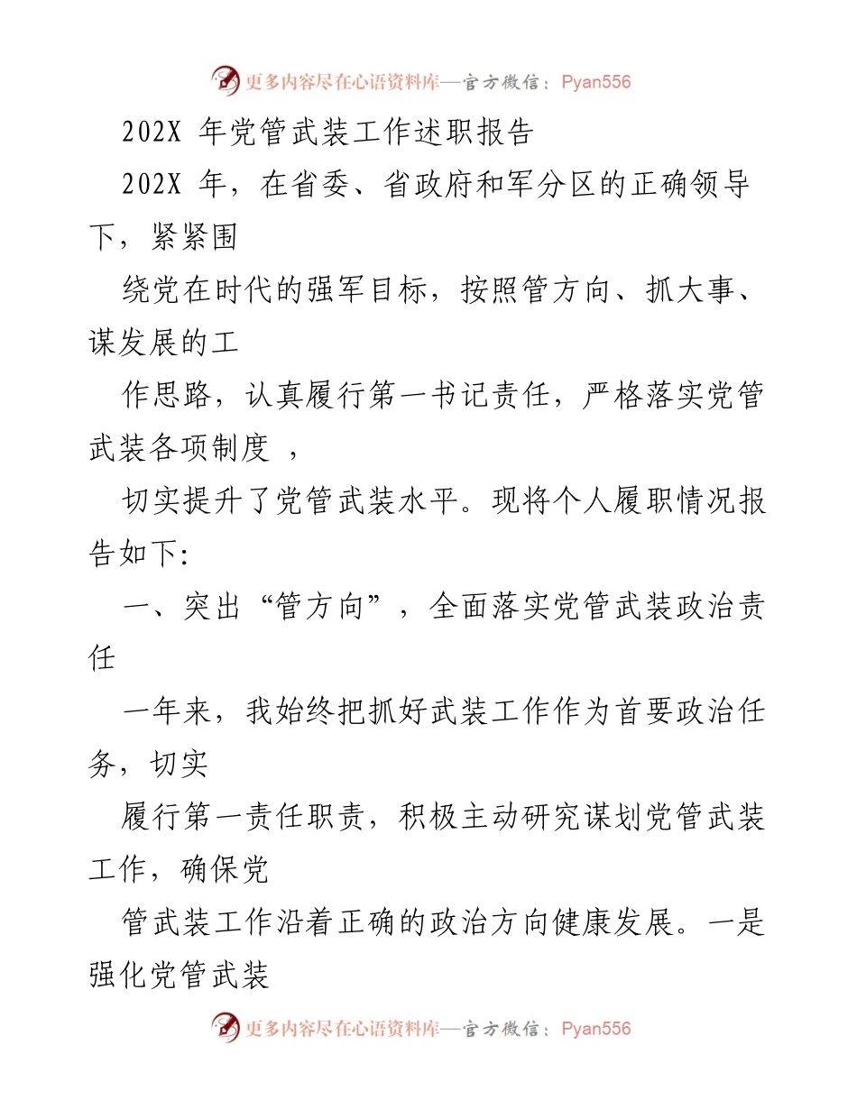 [述职报告] 党管武装工作 - 202X年党管武装工作述职报告.docx_第1页