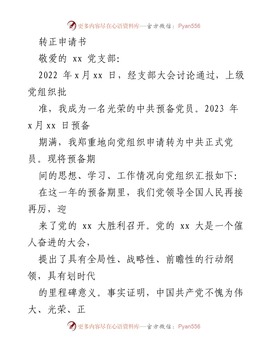 [转正申请] 党组织会议 - 申请转为中共正式党员的汇报信.docx_第1页