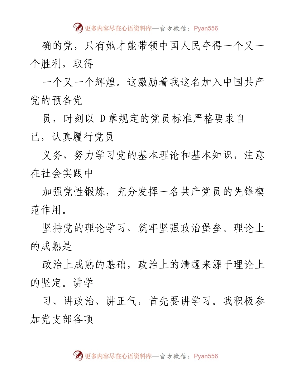 [转正申请] 党组织会议 - 申请转为中共正式党员的汇报信.docx_第2页