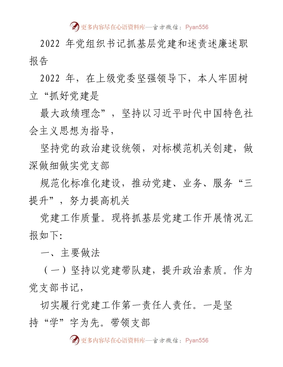 [述职报告] 党组织书记述责述廉 - 2022年党组织书记抓基层党建工作述职报告.docx_第1页