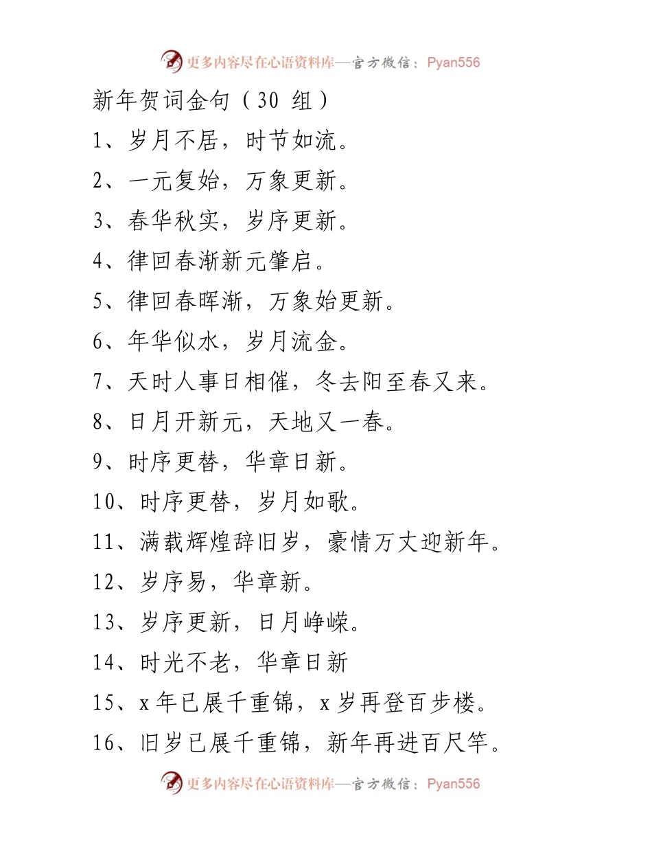 [贺词] 新年庆祝 - 新年贺词金句精选.docx_第1页