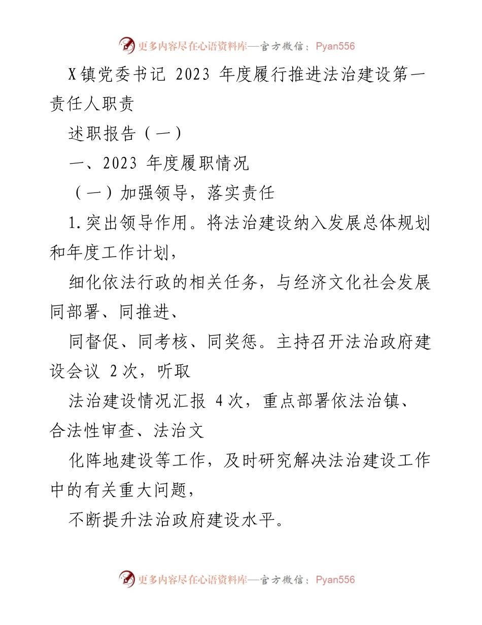 [述职报告] X镇法治建设 - 2023年度法治建设履职总结与展望.docx_第1页