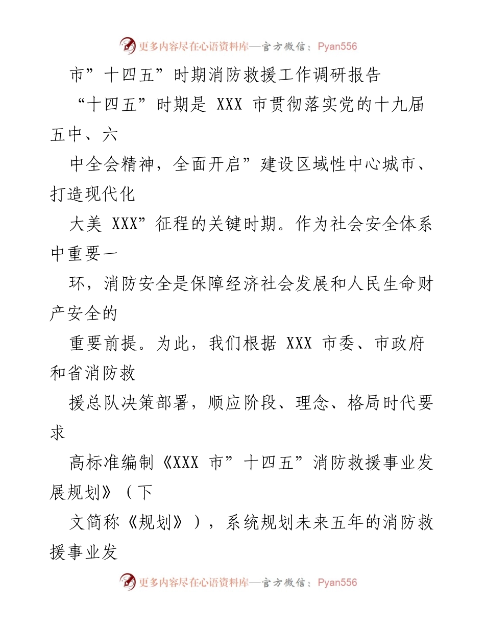 [调研报告] 消防救援工作 - XXX市“十四五”消防救援事业发展规划调研报告_1.docx_第1页