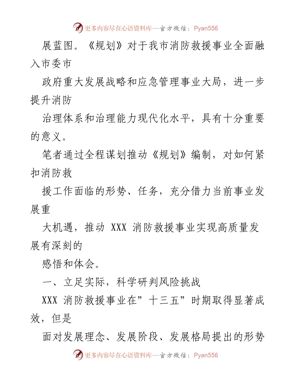 [调研报告] 消防救援工作 - XXX市“十四五”消防救援事业发展规划调研报告_1.docx_第2页