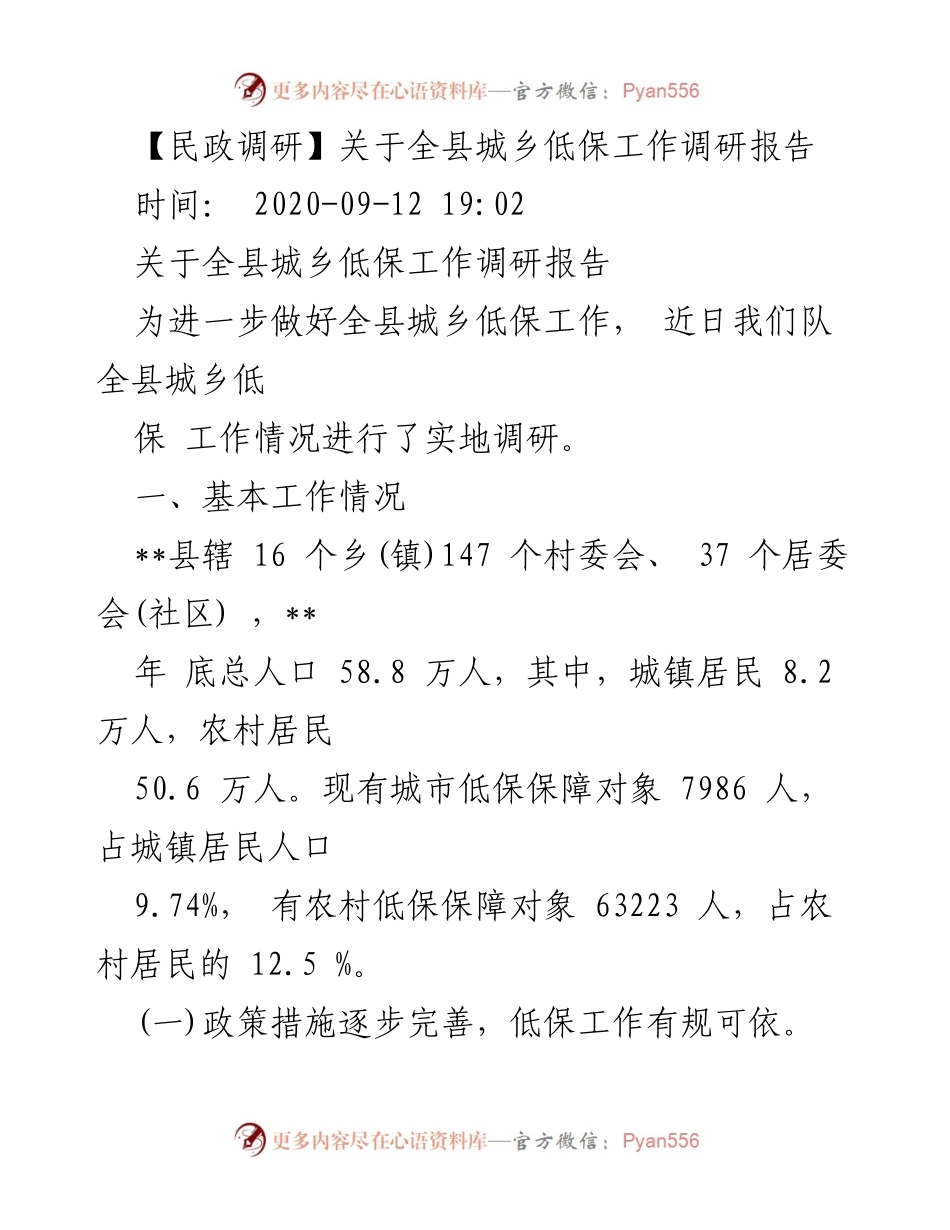 [调研报告] 民政工作 - 全县城乡低保工作调研报告.docx_第1页