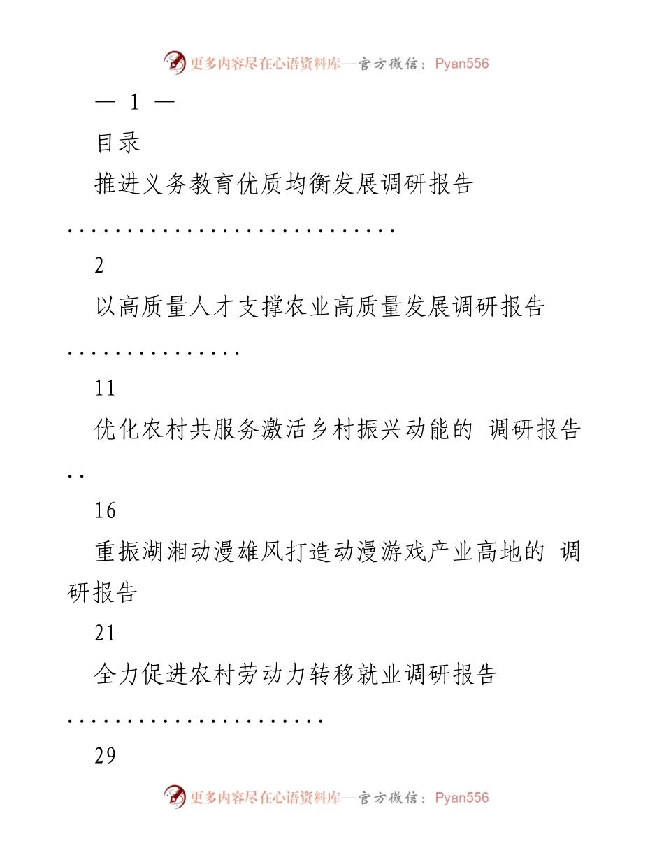 [调研报告] 教育发展 - 推进义务教育优质均衡发展调研报告.docx_第1页