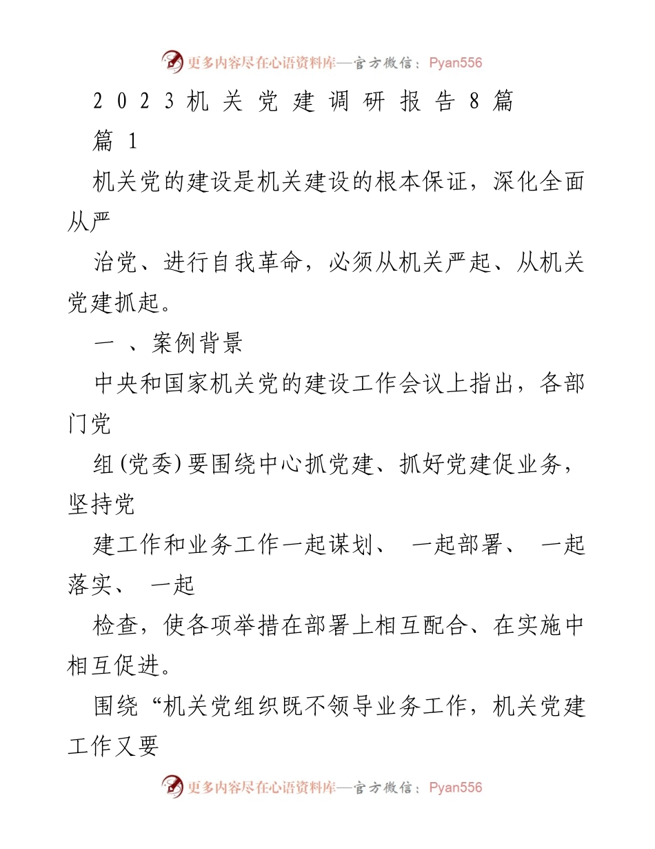 [调研报告] 机关党建 - 2023机关党建工作调研报告总结.docx_第1页