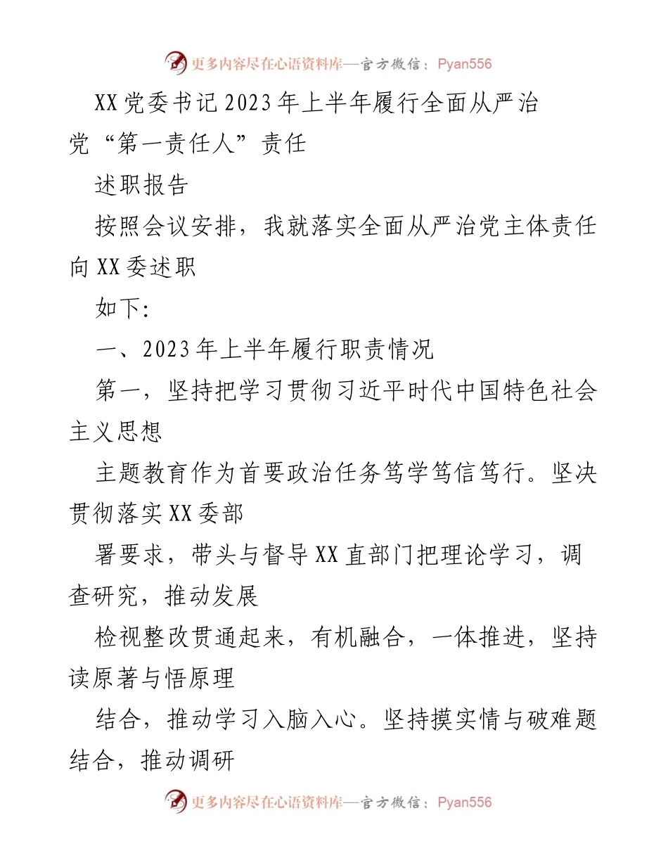 [述职报告] 党委会议 - 2023年上半年全面从严治党主体责任履行情况述职报告.docx_第1页