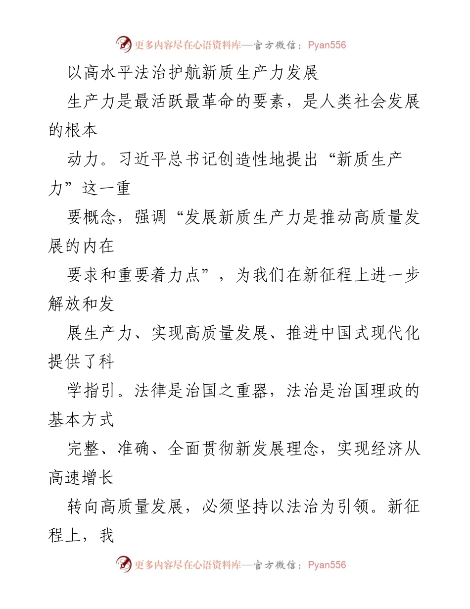 [调研报告] 新质生产力发展 - 高水平法治在新质生产力发展中的保障作用.docx_第1页
