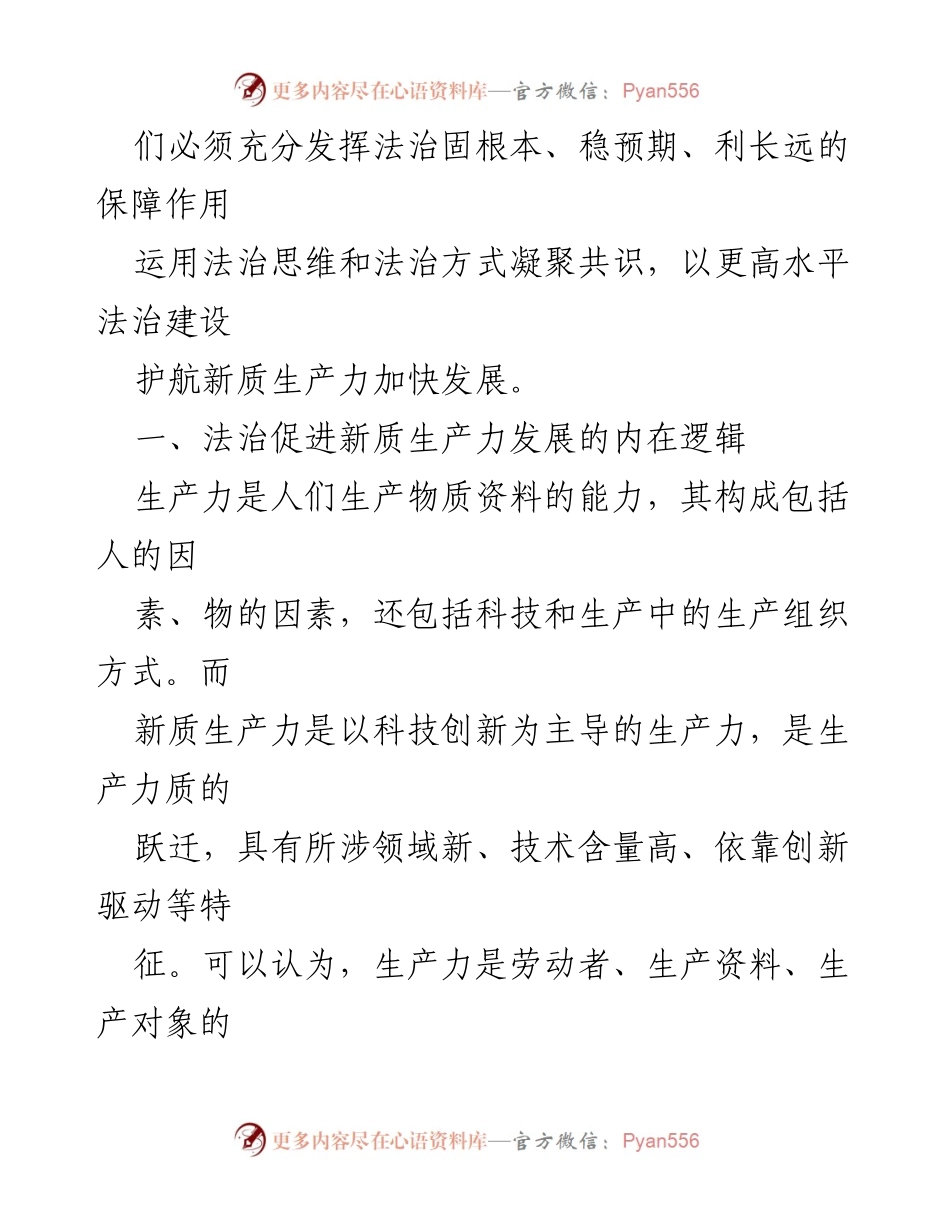 [调研报告] 新质生产力发展 - 高水平法治在新质生产力发展中的保障作用.docx_第2页