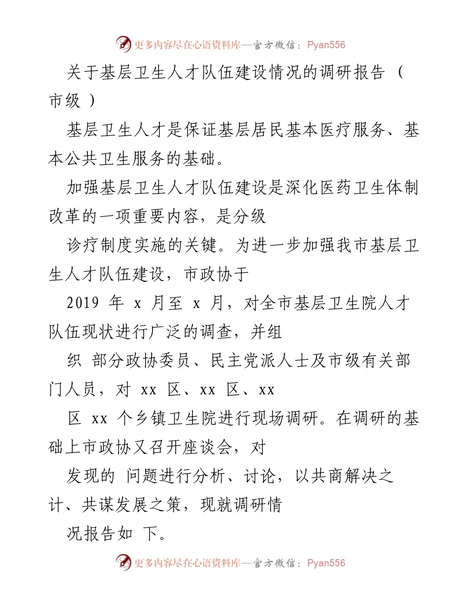 [调研报告] 市级 - 基层卫生人才队伍建设现状与问题分析.docx_第1页