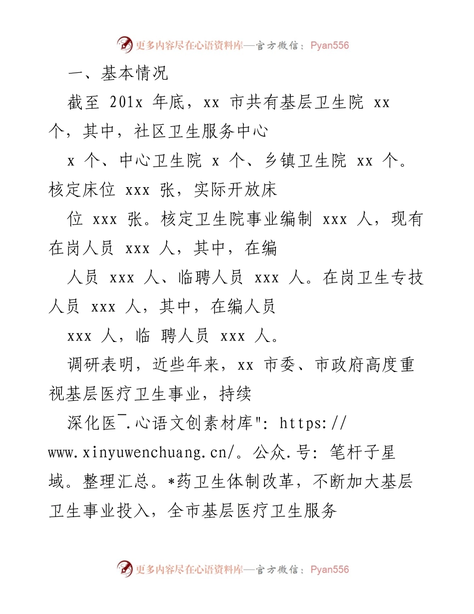 [调研报告] 市级 - 基层卫生人才队伍建设现状与问题分析.docx_第2页