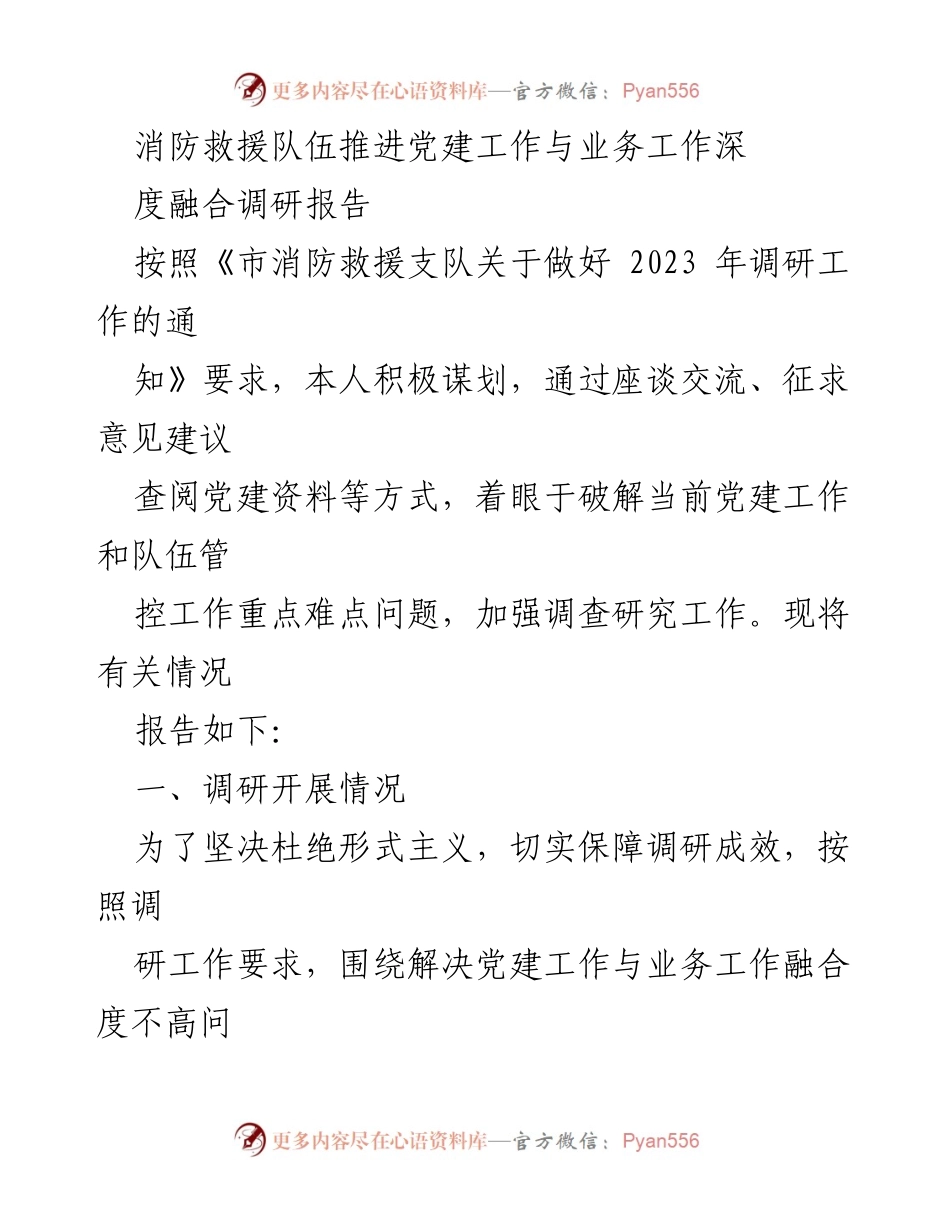 [调研报告] 消防救援队伍 - 推进党建工作与业务深度融合的调研情况与成效.docx_第1页