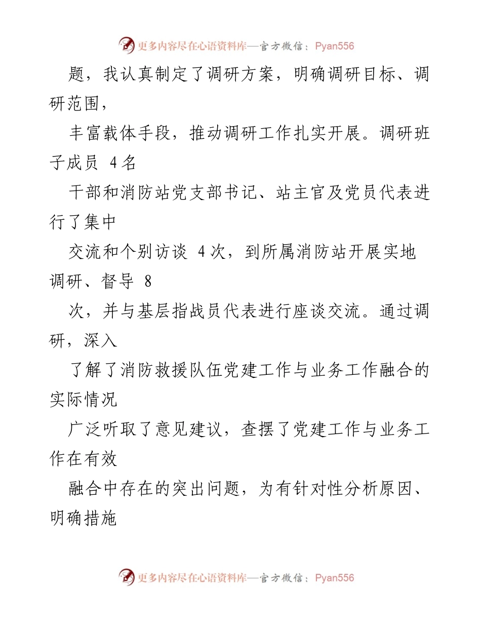 [调研报告] 消防救援队伍 - 推进党建工作与业务深度融合的调研情况与成效.docx_第2页