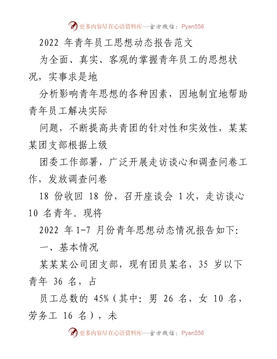 [调研报告] 青年员工思想动态 - 2022年青年员工思想状况及发展建议报告.docx_第1页