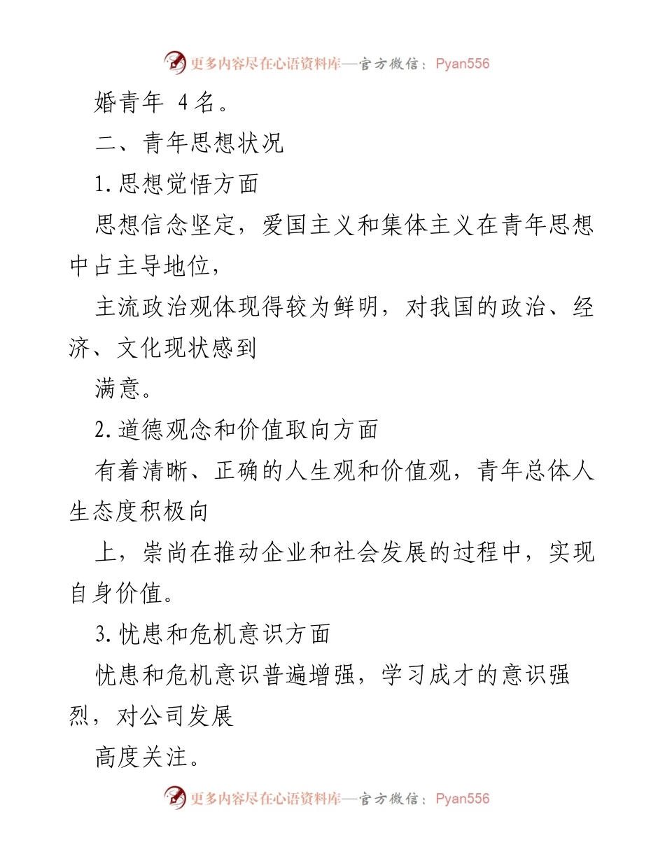 [调研报告] 青年员工思想动态 - 2022年青年员工思想状况及发展建议报告.docx_第2页