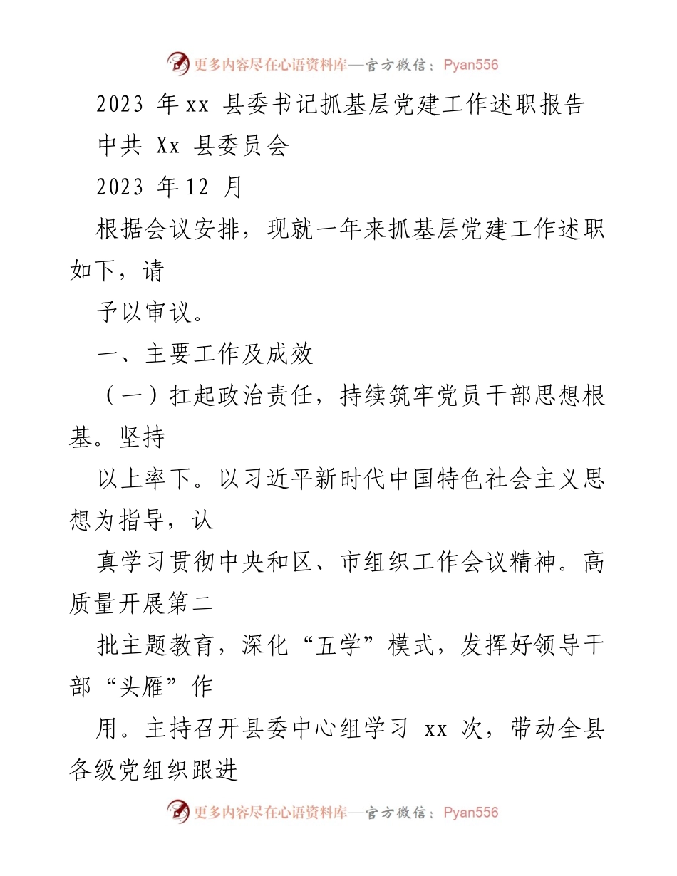 [述职报告] 县委会议 - 2023年xx县委书记基层党建工作述职报告.docx_第1页