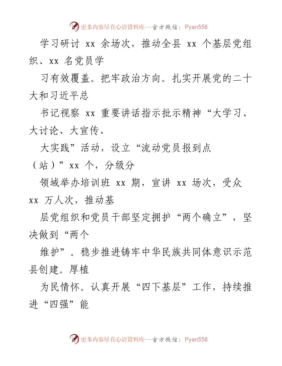 [述职报告] 县委会议 - 2023年xx县委书记基层党建工作述职报告.docx_第2页