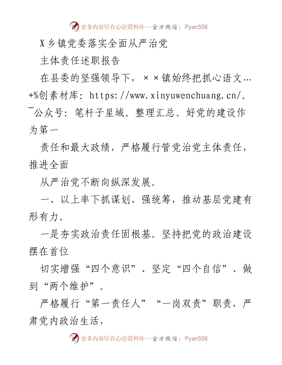 [述职报告] 乡镇党委 - X乡镇党委全面从严治党主体责任落实情况总结.docx_第1页