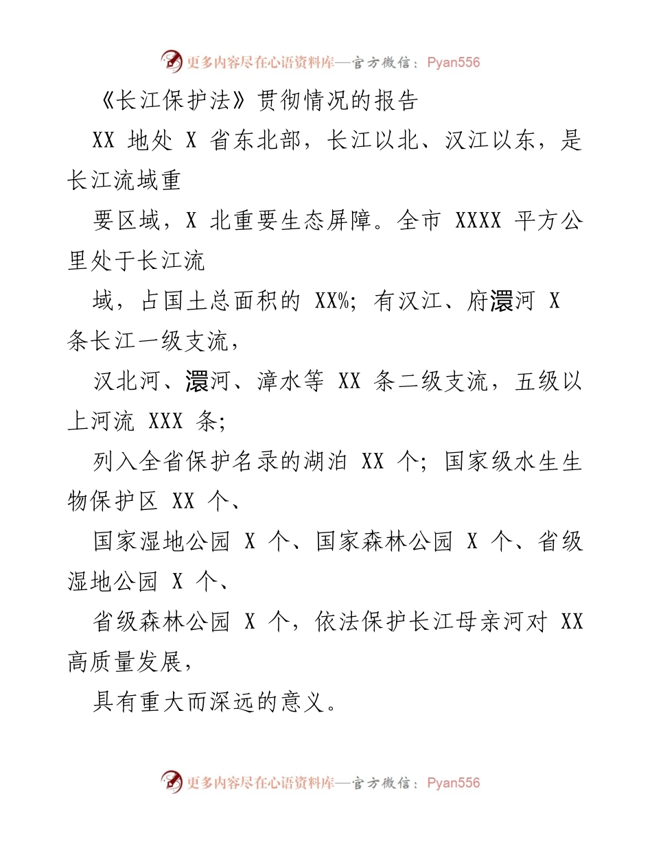 [调研报告] 长江保护法贯彻情况 - 《长江保护法》实施情况调研报告.docx_第1页