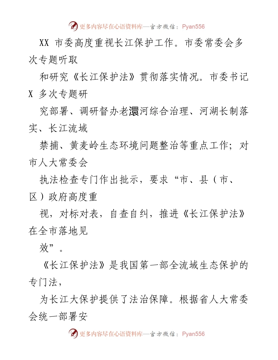 [调研报告] 长江保护法贯彻情况 - 《长江保护法》实施情况调研报告.docx_第2页