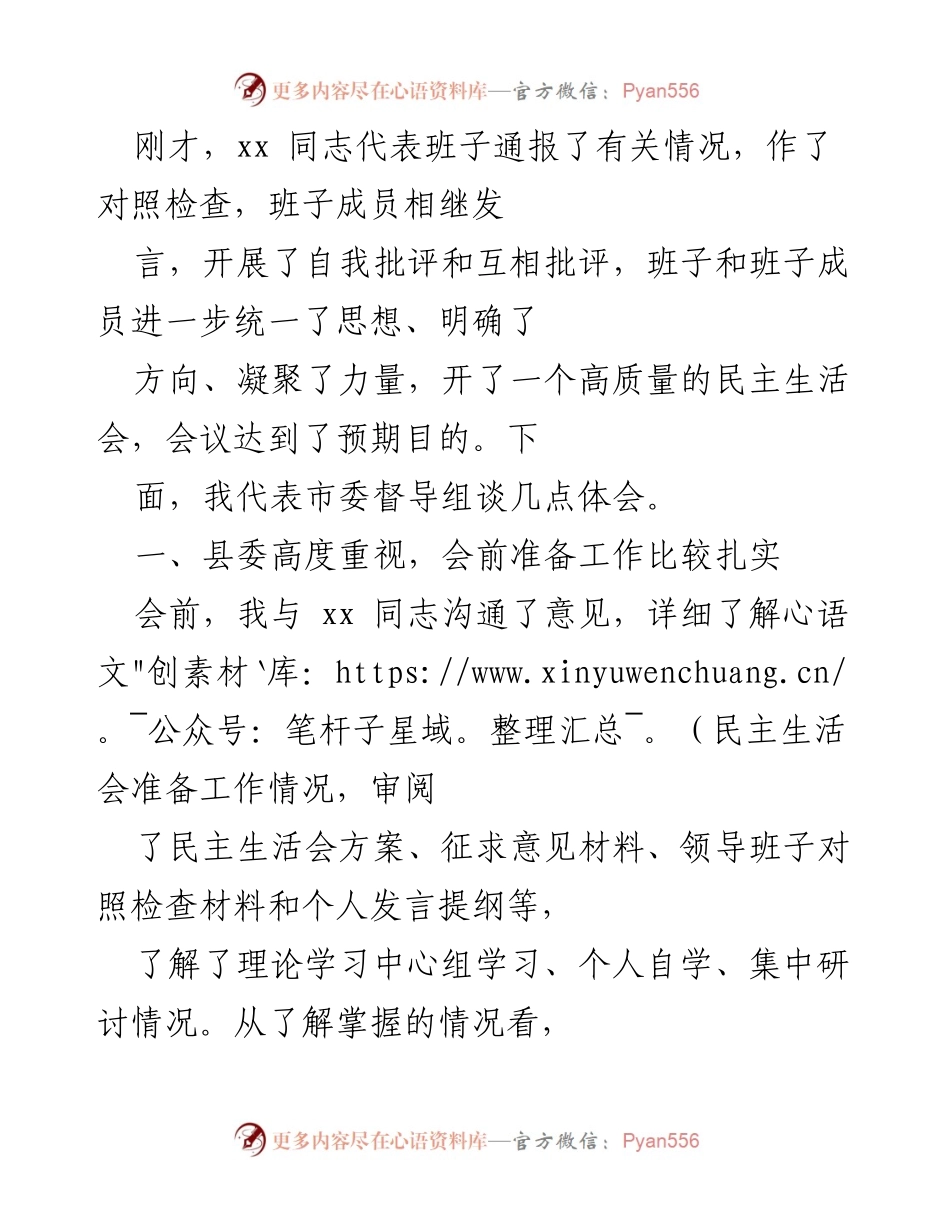 [调研报告] 民主生活会 - 关于xx县委年度民主生活会的督导体会.docx_第1页