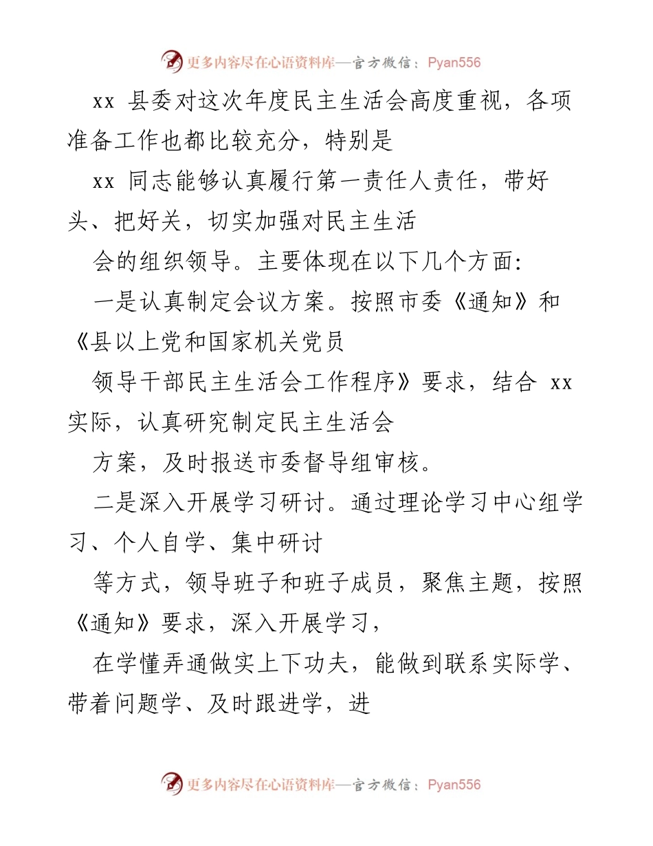 [调研报告] 民主生活会 - 关于xx县委年度民主生活会的督导体会.docx_第2页