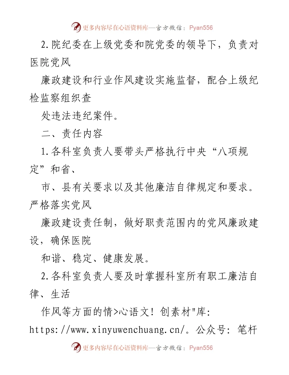 [责任书] 医院 - 党风廉政建设与行业作风建设责任管理方案.docx_第2页